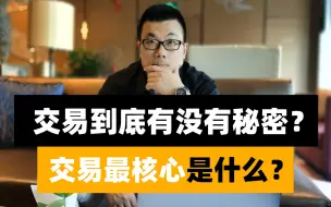 下载视频: 交易到底有没有秘密，或者说交易最核心的是什么？