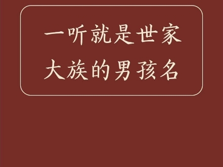 好听的男孩名字哔哩哔哩bilibili