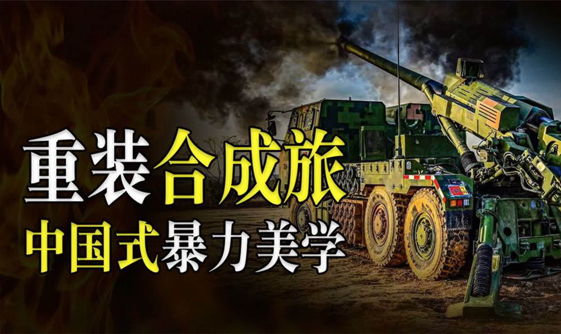 中国重装合成旅有多强?顶格六边形战士,5800亿打造中式暴力美学哔哩哔哩bilibili