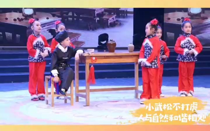 [图]儿童情景剧《小武松不打虎》儿童舞台表演#少儿语言表演#少儿情景剧