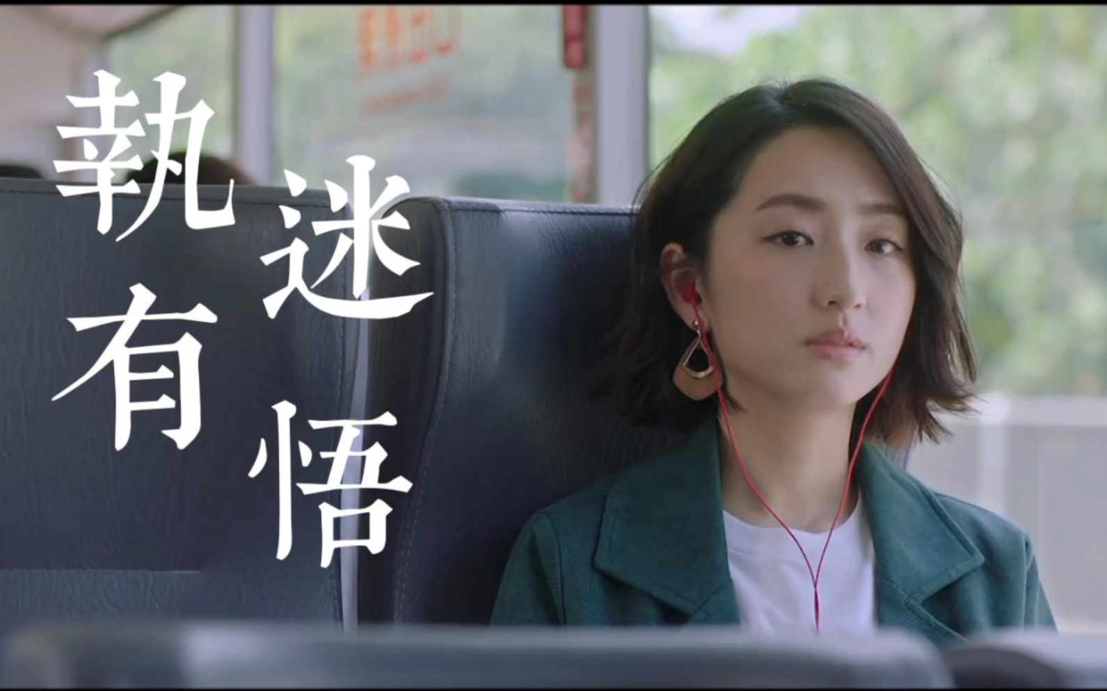 【柯佳嬿丨黄雨萱】执迷有悟