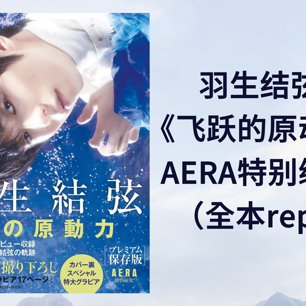 羽生结弦］杂志｜飞跃的原动力プレミアム保存版（AERA特别编集）全本 