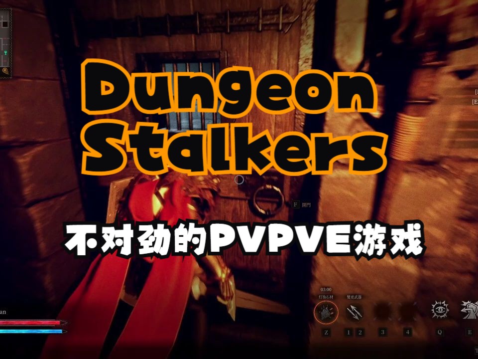 PC【Dungeon Stalkers/地下城追踪者】测试实况 这款类DAD的PVPVE新游有点离谱哔哩哔哩bilibili