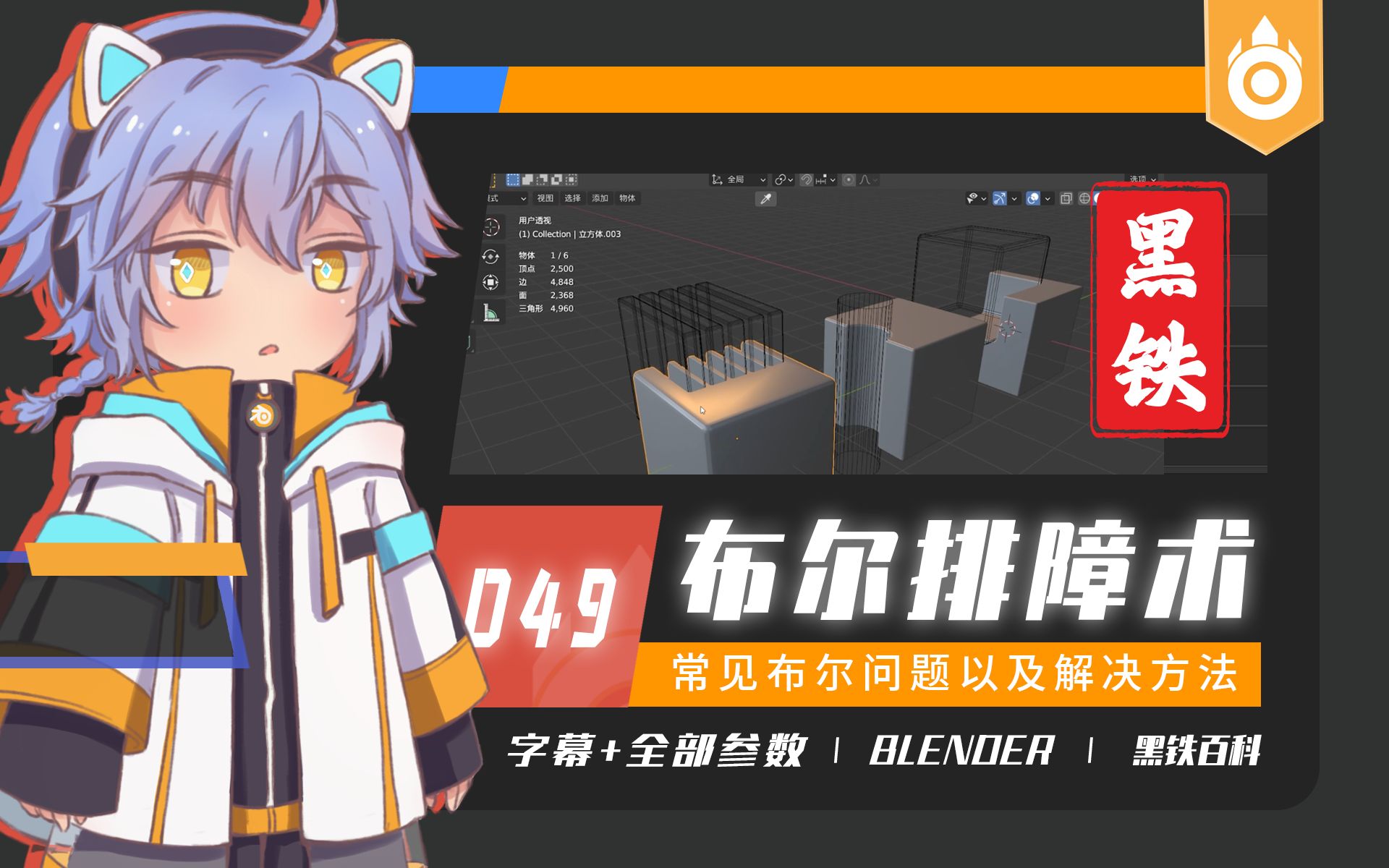 【黑铁Ⅱ百科049】Blender 2.93.0常见基础布尔问题(布尔失败+法向着色传递+着色撕裂)哔哩哔哩bilibili