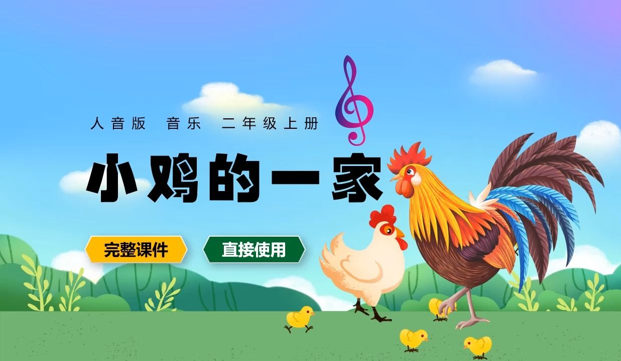 人音版音乐二年级上册小鸡的一家ppt课件公开课