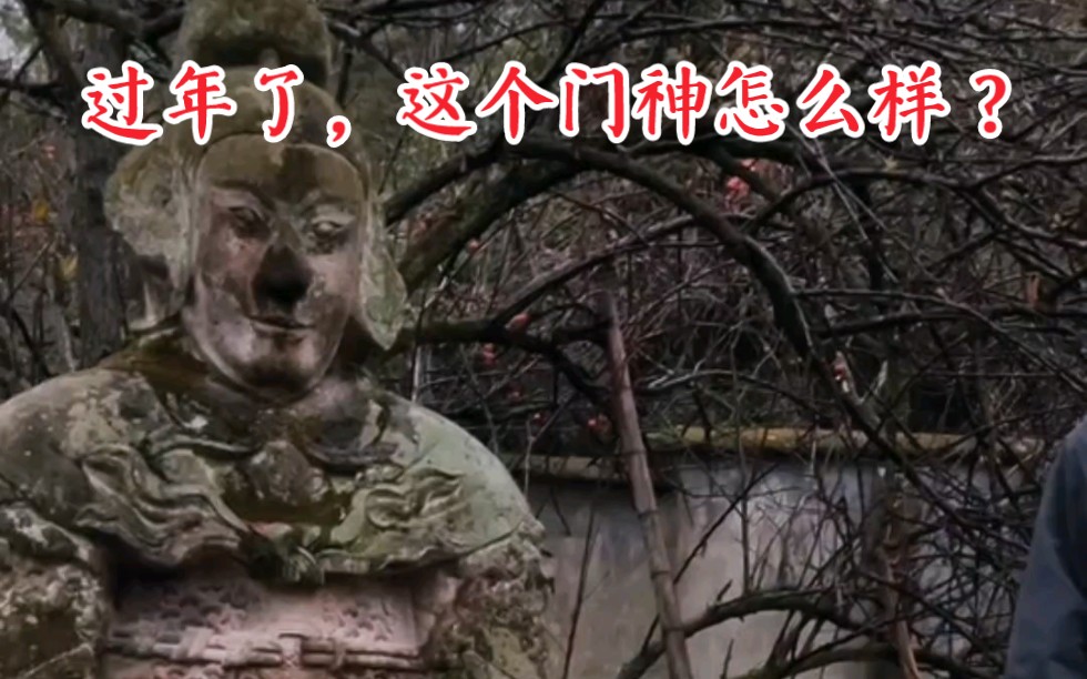 过年了,大家都贴门神了吗?这个门神怎么样?除夕夜都多放点烟花-逸明文化古迹-逸明文化古迹-哔哩哔哩视频