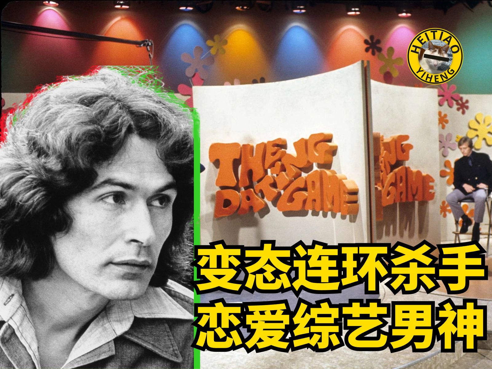 恋综男嘉宾竟然是美国最多产连环杀手 70年代“约会游戏杀手”罗德ⷨ鹥熦–阿尔卡拉哔哩哔哩bilibili