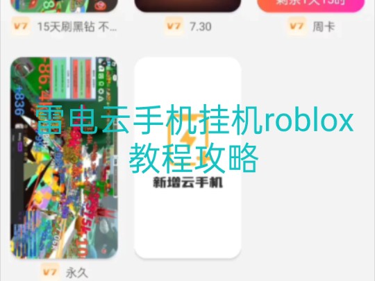 雷电云手机挂机roblox教程攻略手机游戏热门视频