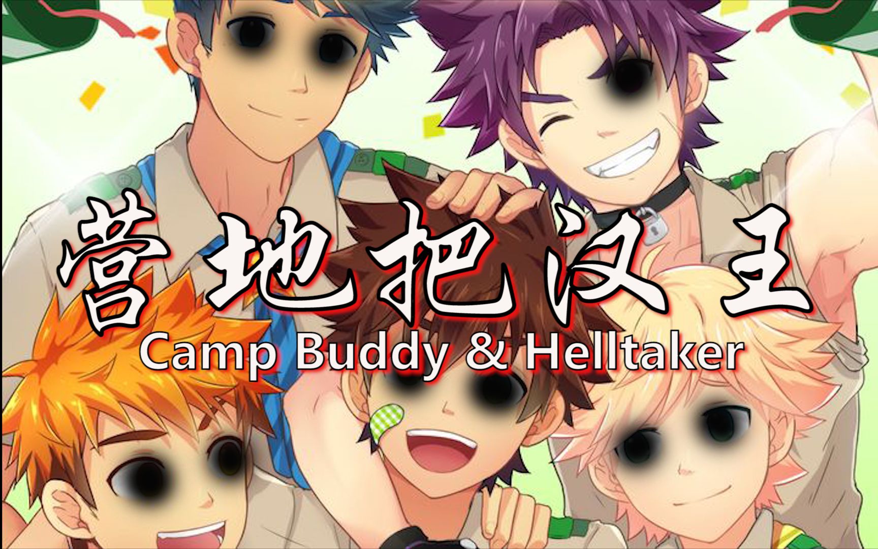 [图]【Camp Buddy/互动视频】营地把汉王