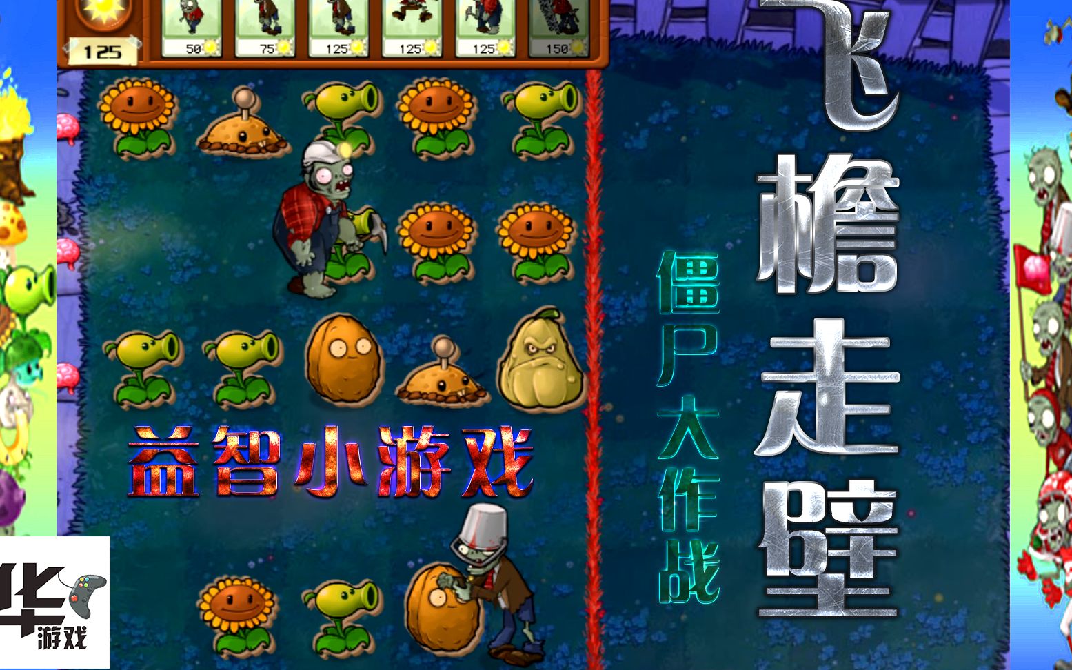 pvz2010年度版益智小游戏:僵尸大作战 飞檐走壁这是功夫大师啊