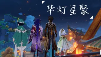 【原神】华灯星聚——看到最后的兔年一定顶呱呱！