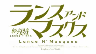 Lance N Masques Op Ed Tv Size 哔哩哔哩 Bilibili