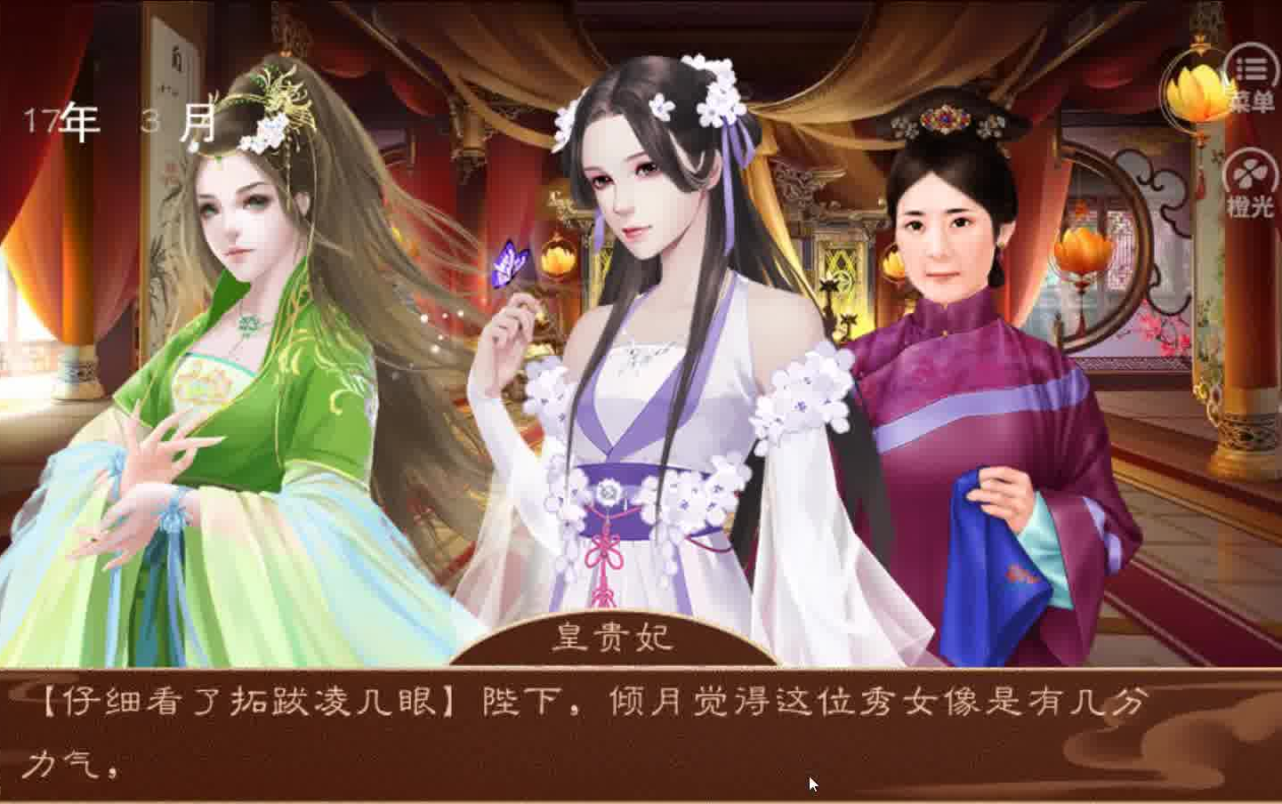 橙光龙雏特殊殿妃子为皇贵妃时的选秀对话