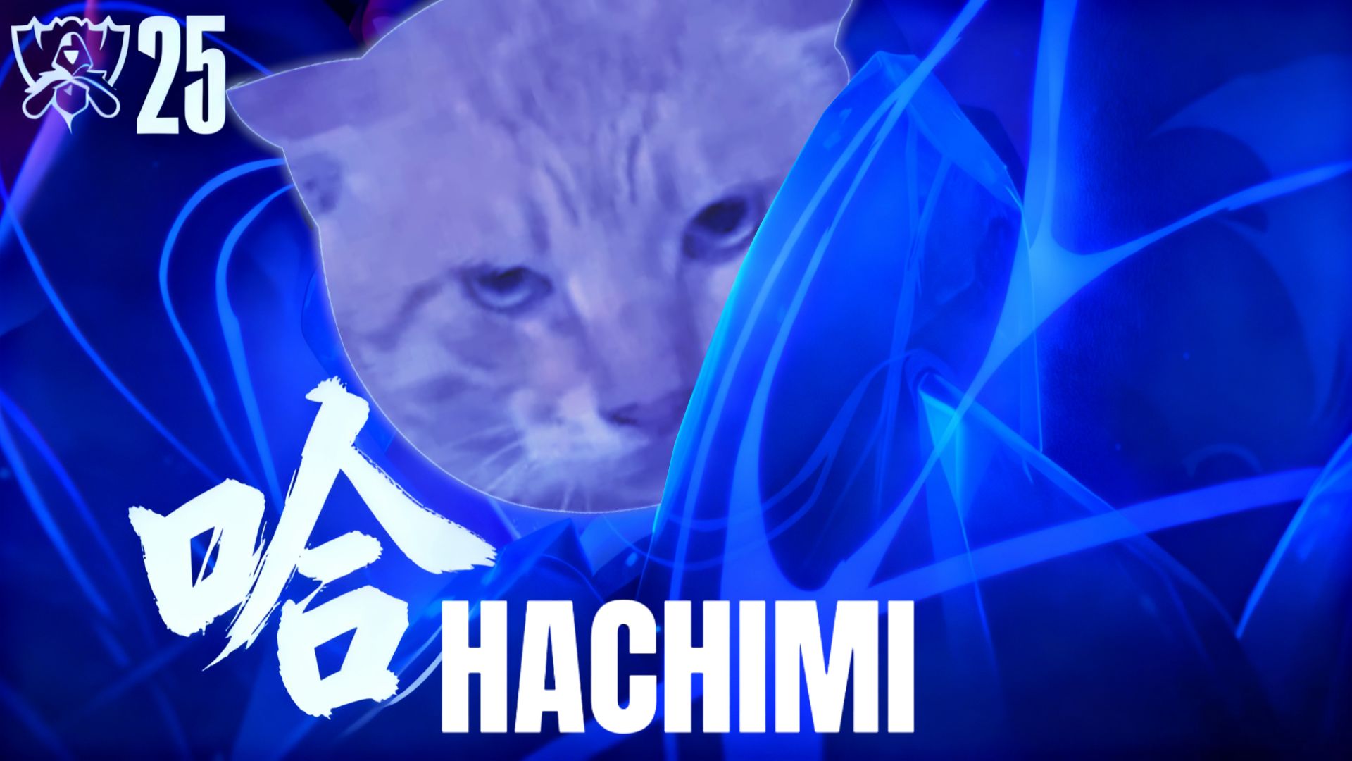 【哈基米】2025哈气联盟总决赛主题曲《hachifice》