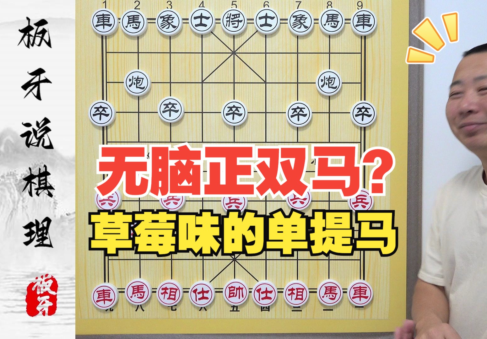 还有草莓味的单提马 板牙象棋教学解说-blibli_0_o-象棋-哔哩哔哩视频