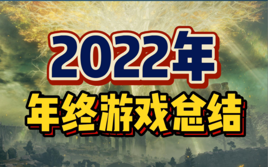 【年终总结】让我来做游戏评委!—2022年终游戏总结游戏资讯