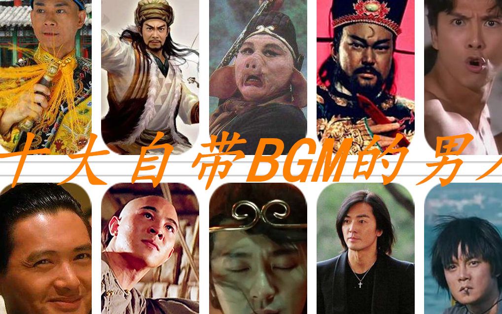 十大出场自带BGM的男人,个个都是扛着音响出场哔哩哔哩bilibili