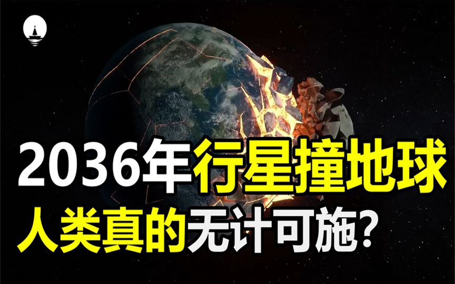 俄罗斯科学家声称,2036年行星会撞上地球,人类究竟会怎样?哔哩哔哩bilibili