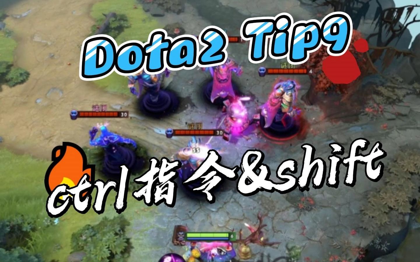 闯哥教你Dota2小技巧 Tip9ctrl统一指令及shift的妙用DOTA2