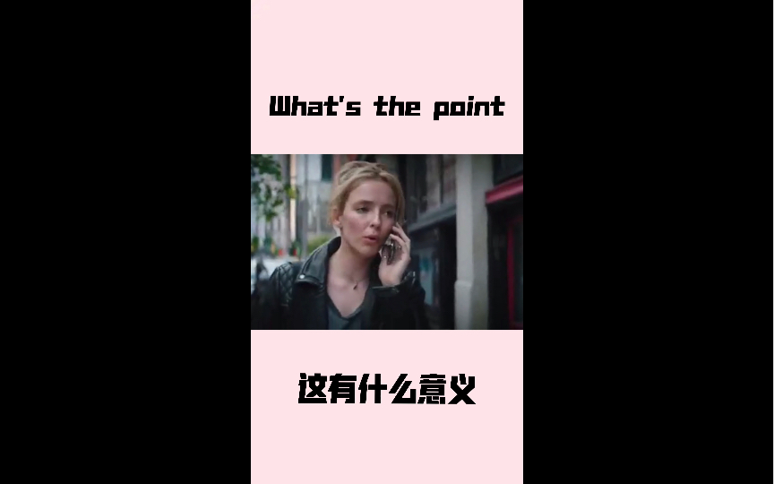 【每日一句地道口语】Day14 | What's the point? 这有什么意义?哔哩哔哩bilibili