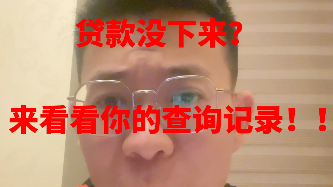 贷款没下来?来看看你的人查询记录!!哔哩哔哩bilibili