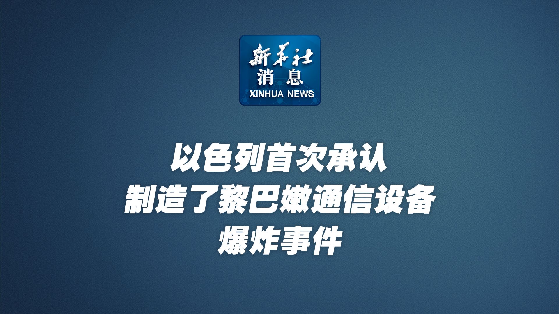 以色列首次承认制造了黎巴嫩通信设备爆炸事件哔哩哔哩bilibili