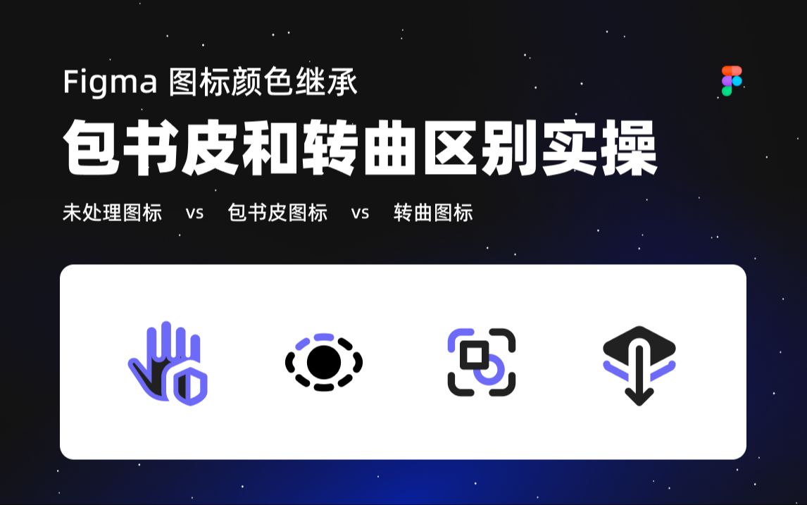 [图]UI设计教程 Figma 图标颜色继承：两种方案实操+区别对比（包书皮 vs 转曲） 新像素