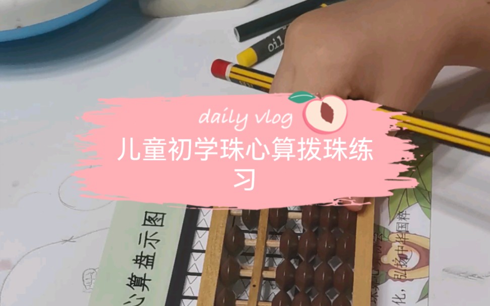 儿童初学珠心算拨珠练习哔哩哔哩bilibili