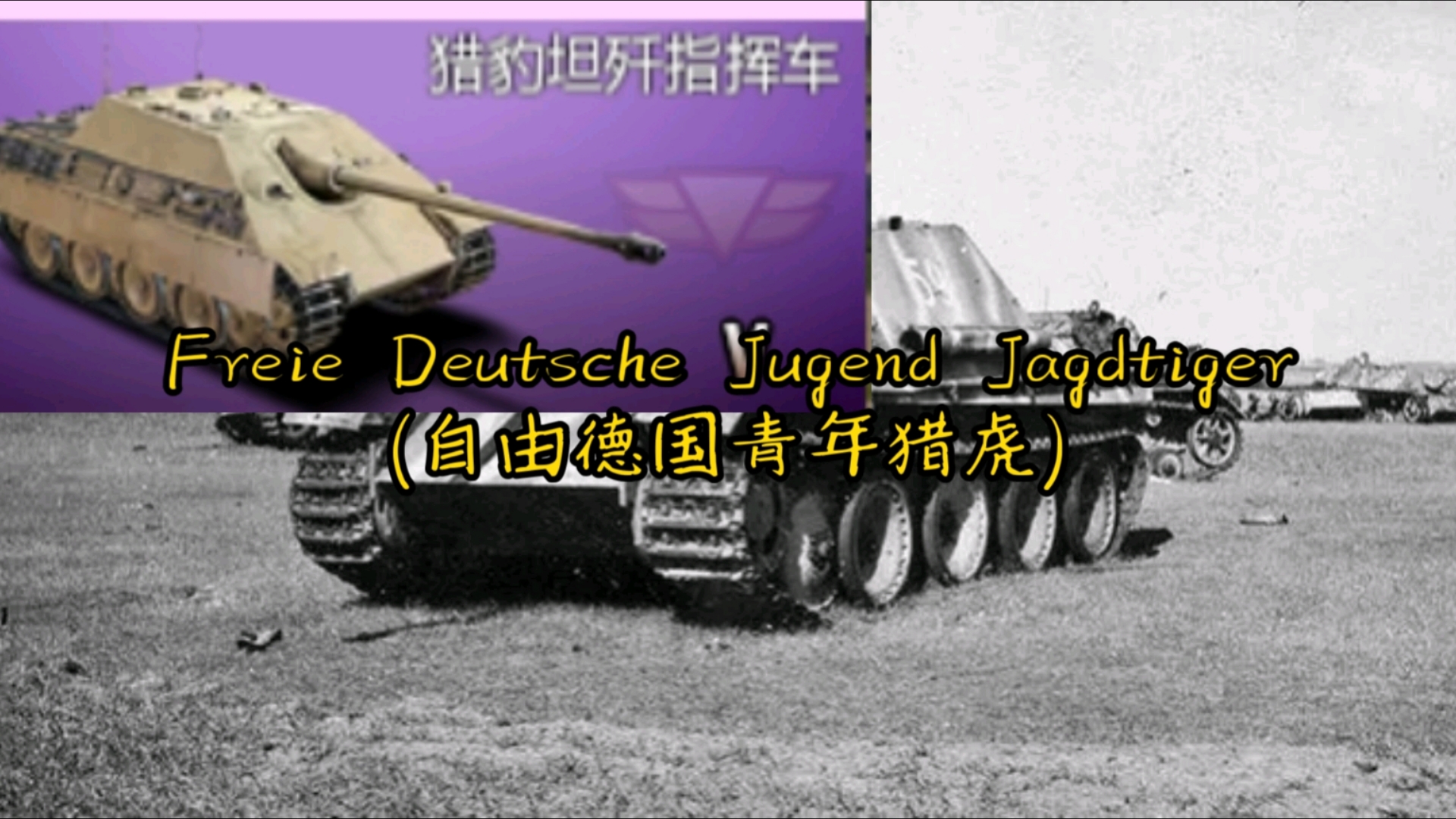 {FDJJ}Freie Deutsche Jugend Jagdtiger(自由德国青年猎虎)战争雷霆