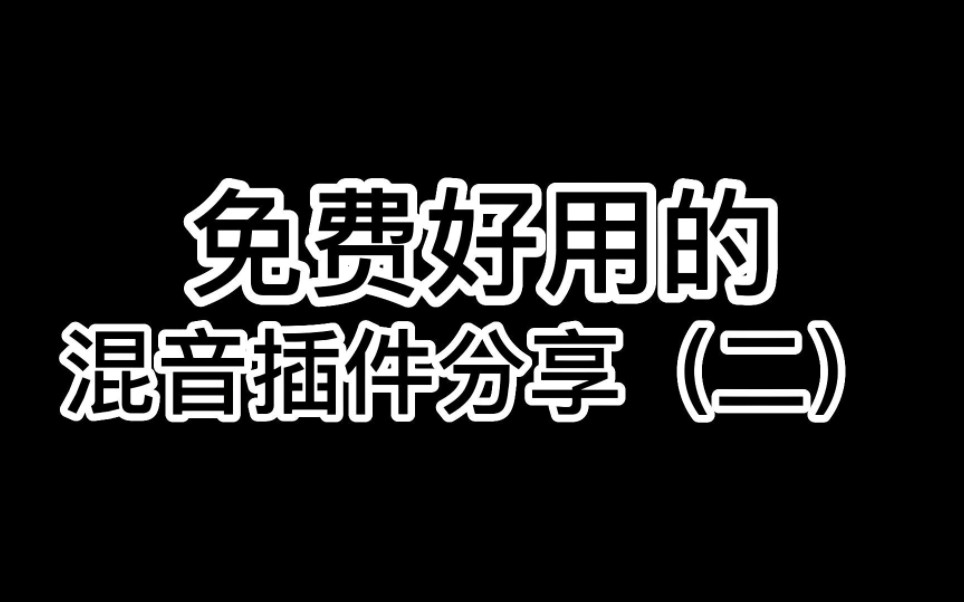 免费好用的混音插件分享二哔哩哔哩bilibili