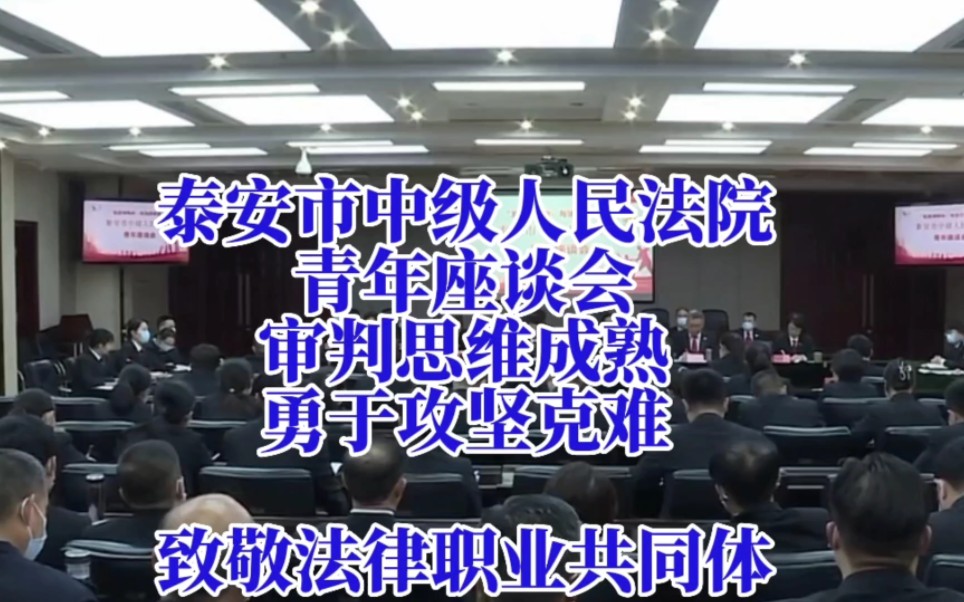 泰安市中级人民法院,青年座谈会,审判思维成熟,勇于攻坚克难.致敬法律职业共同体,范晓伟律师,公益普法,传递正能量.17753830081哔哩哔哩...