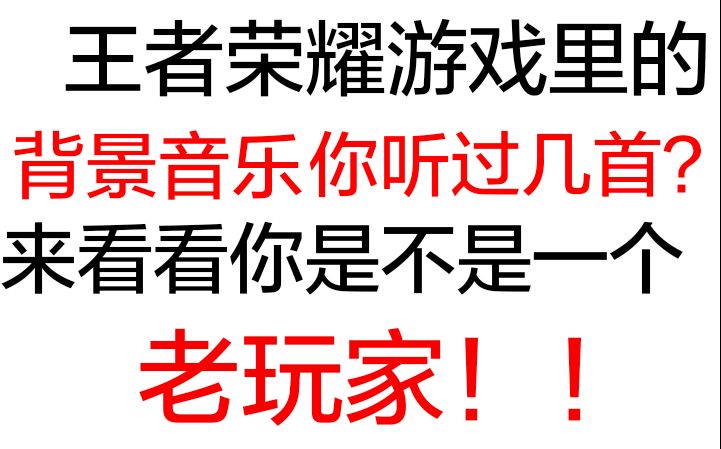 [图]王者荣耀的背景音乐，你听过几首？来看看你到底是不是一个老玩家！（合集）