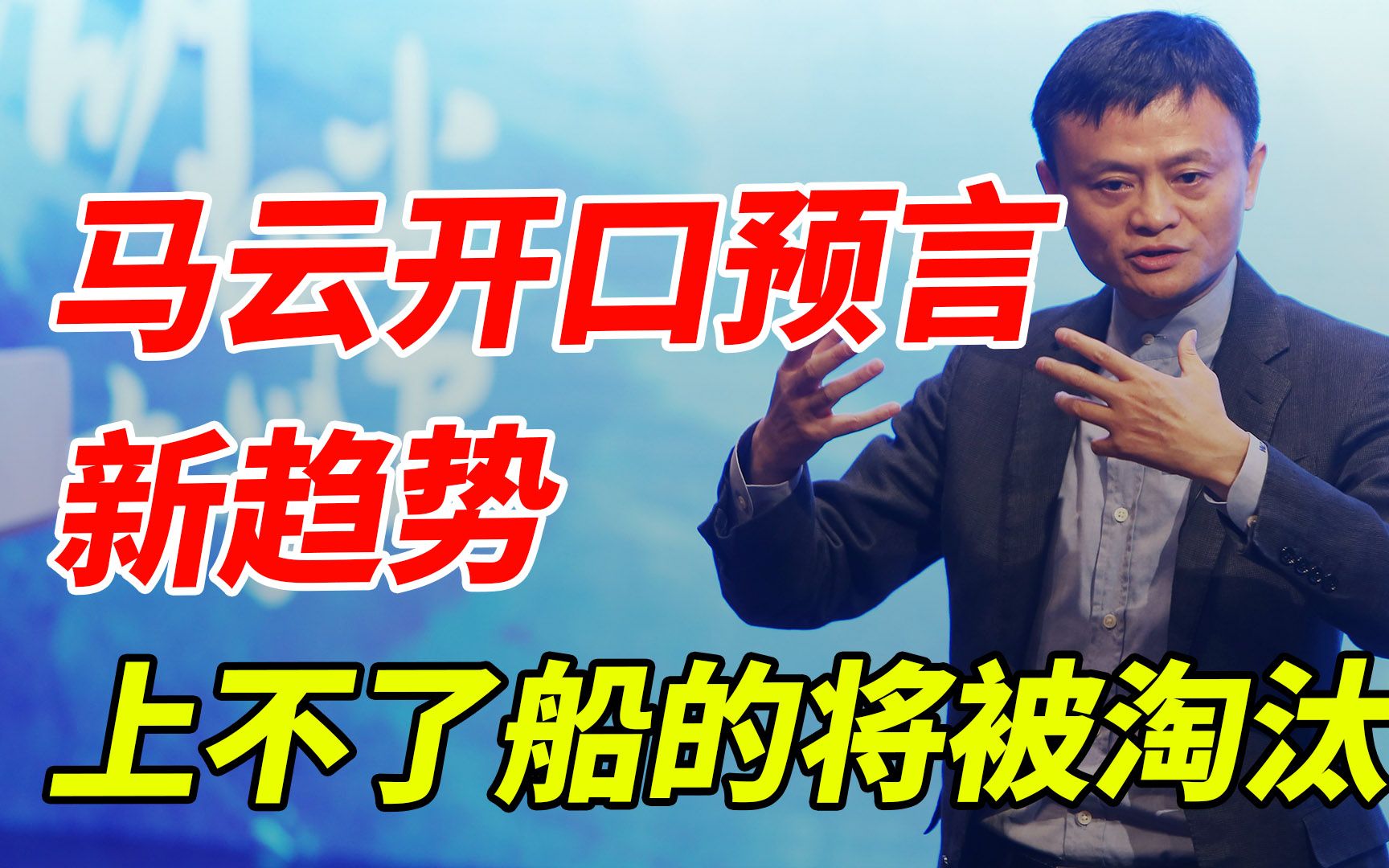 马云预言新趋势:C端市场红利将消失殆尽,未来的希望在B端哔哩哔哩bilibili