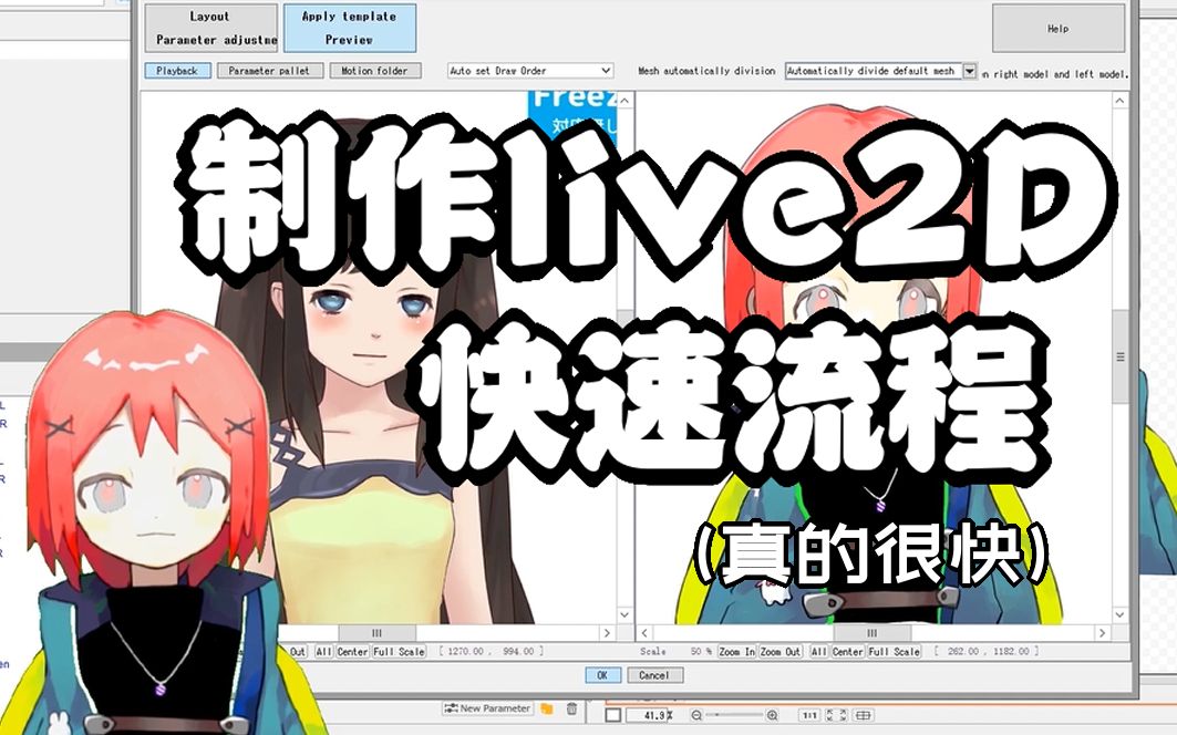 开心酱10分钟live2d制作流程及导入