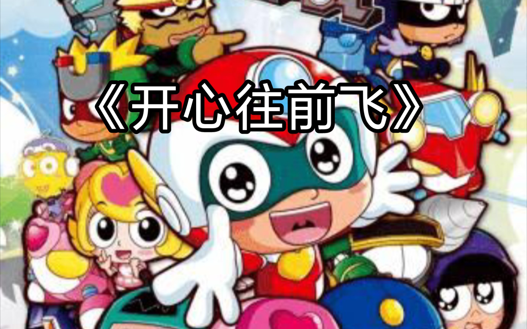 粉丝点歌《开心往前飞》
