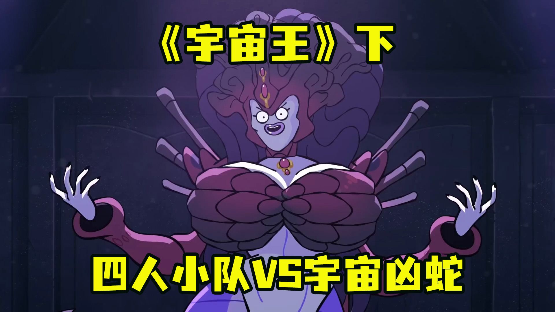 致凶之蛇vs四人小队《宇宙王》下