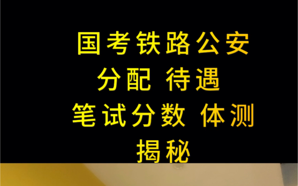 国考铁路公安哔哩哔哩bilibili