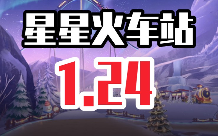 [图]星星火车站 1.24 ！飞越神州 1.13.7 ！