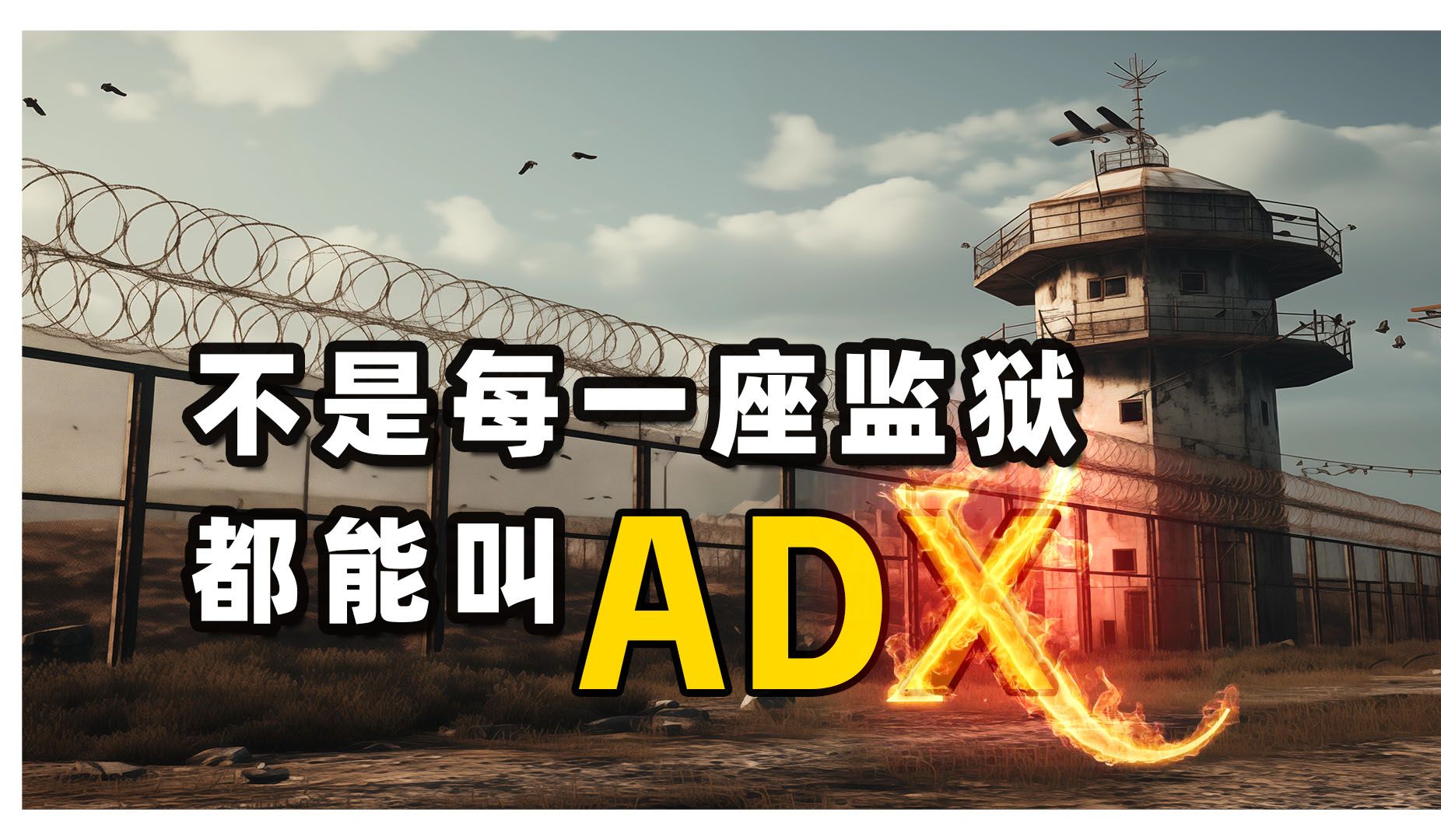 一个视频了解美国联邦最高安全级别监狱 - adx佛罗伦萨