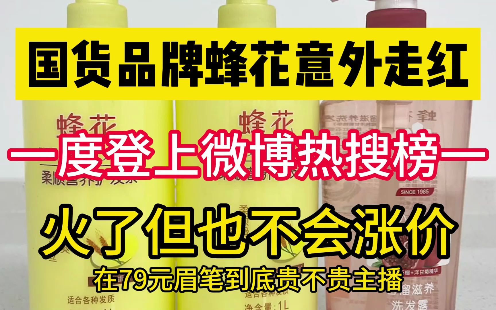 国货品牌蜂花意外走红,一度登上微博热搜榜1,火了但也不会涨价哔哩哔哩bilibili