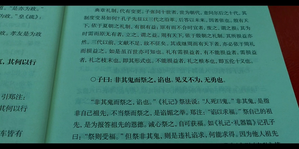 [图]【论语讲要】（20～2）为政篇24—24