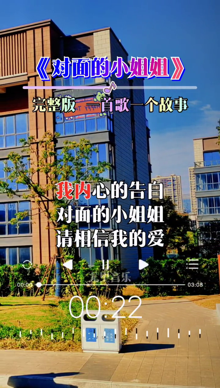 歌曲对面的小姐姐音乐分享一首歌一个故事感谢聆听