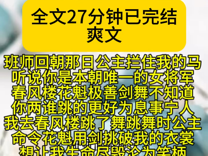 (古言爽文)班师回朝那日公主拦住我的马听说你是本朝唯一的女将军春风楼花魁极善剑舞不知道你两谁跳的更好为息事宁人我去春风楼跳了舞跳舞时公主命...