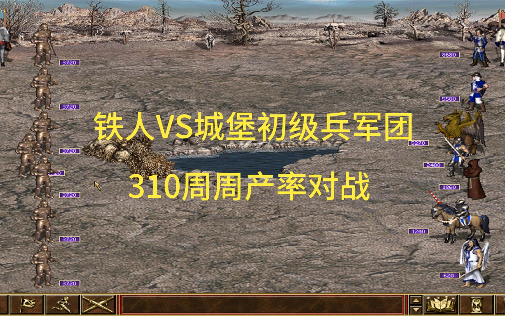 死亡阴影 城堡大战塔楼 城堡初级兵军团vs铁人(310周周产率对战)