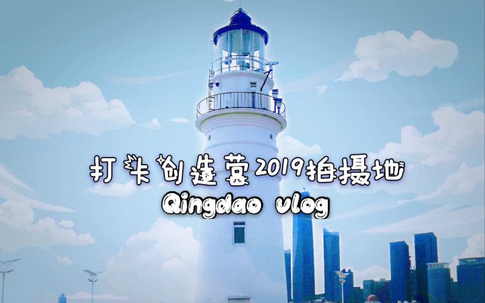 【青岛旅行vlog】打卡创造营2019拍摄地(银沙滩&星光岛&情人坝)哔哩哔哩bilibili