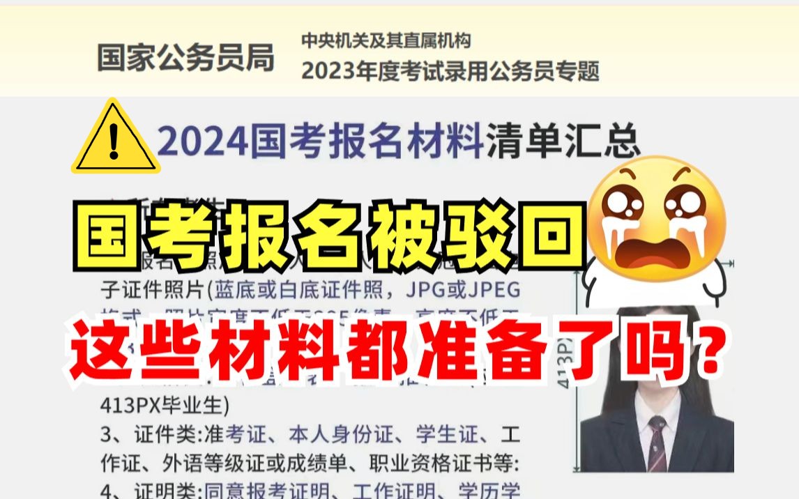 还未报名24国考的赶紧看过来!这些材料一定要准备好,别被驳回了才后悔!哔哩哔哩bilibili