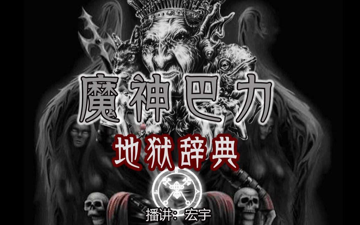 第一位魔神巴力Baal 地狱辞典 所罗门小钥匙 雷蒙盖顿哔哩哔哩bilibili