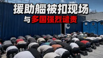 以色列部长羞辱加沙援助船被扣人员，还发文叫嚣：欢迎来到以色列