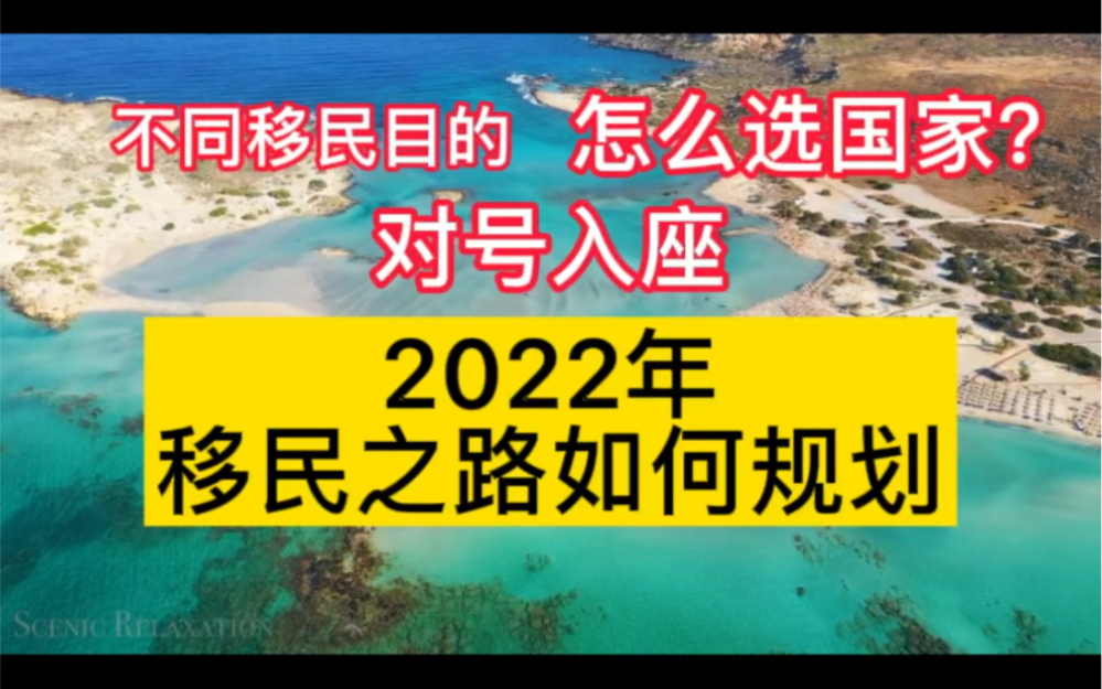 [图]2022年移民之路如何规划