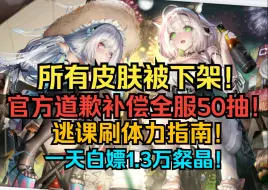 Download Video: 紧急通知！所有皮肤将下架！官方道歉补偿全服50抽！逃课刷体力指南！一天白嫖1.3万粲晶！【交错战线】